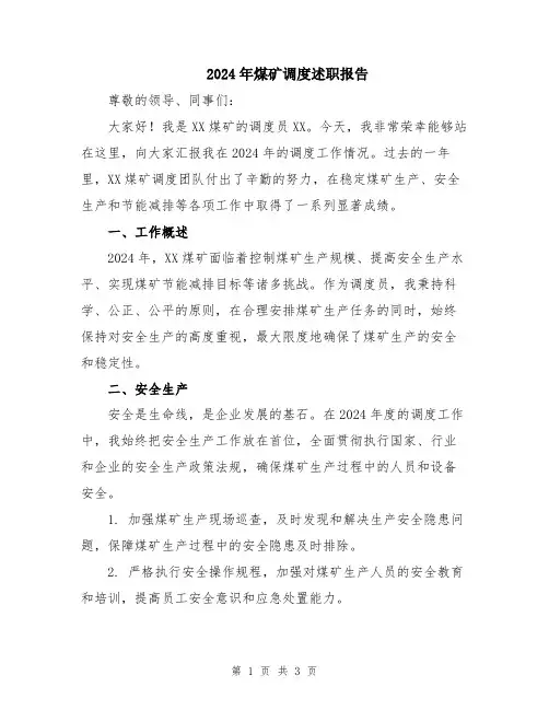 2024年煤矿调度述职报告