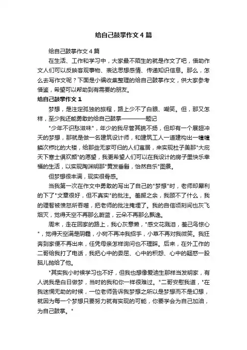 给自己鼓掌作文4篇