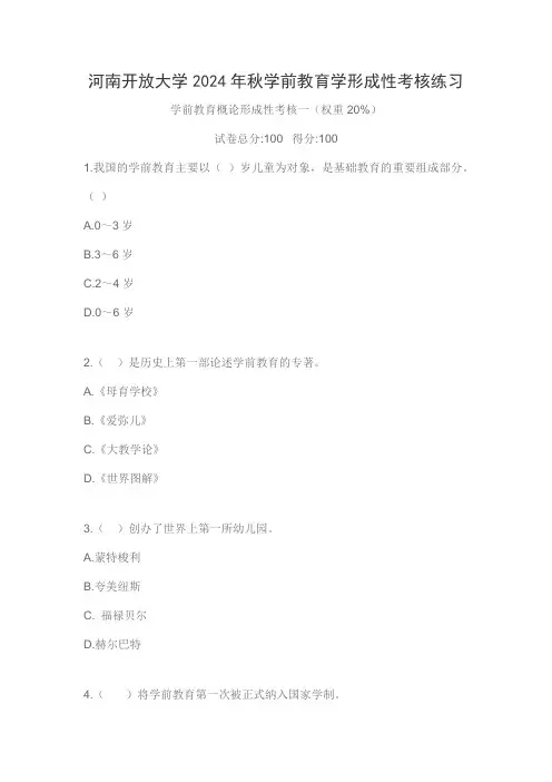 河南开放大学2024年秋学前教育学形成性考核练习