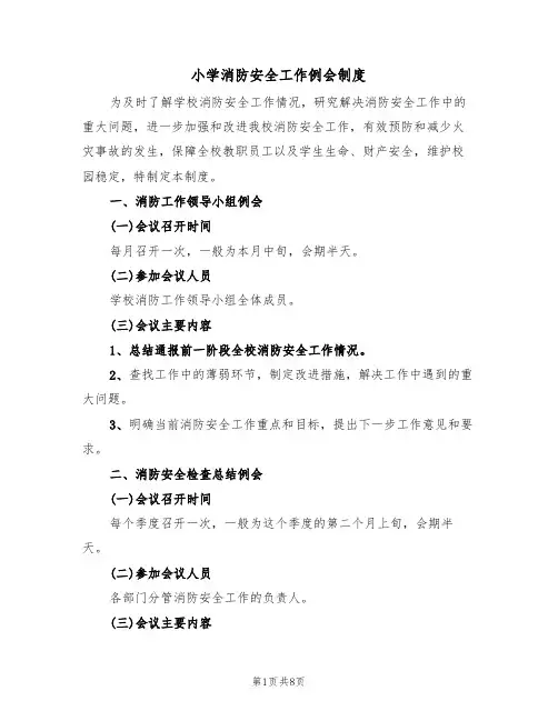 小学消防安全工作例会制度(5篇)