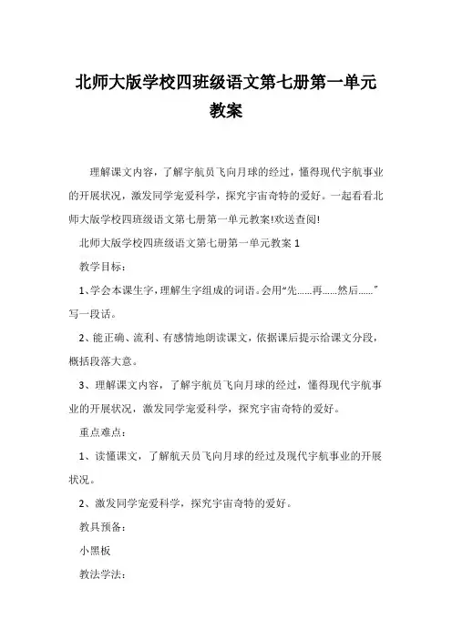 (语文教案)北师大版小学四年级语文第七册第一单元教案