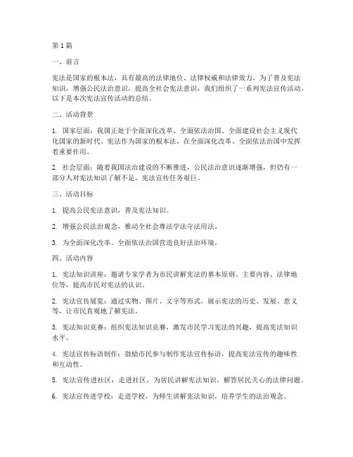 关于宪法的宣传活动总结(3篇)