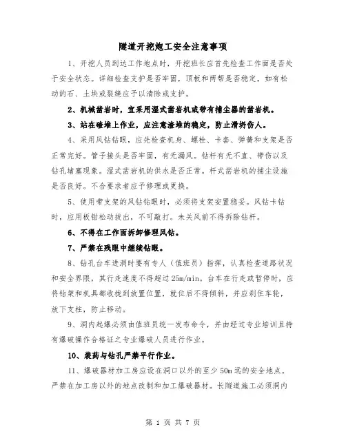 隧道开挖炮工安全注意事项（三篇）