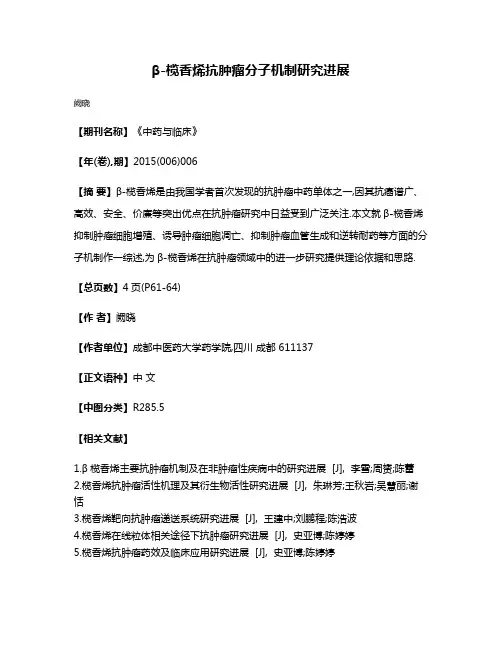 β-榄香烯抗肿瘤分子机制研究进展