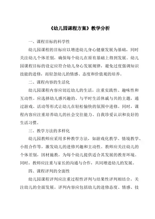 《21.0_幼儿园课程方案》核心素养目标教学设计、教材分析与教学反思-幼儿教育学