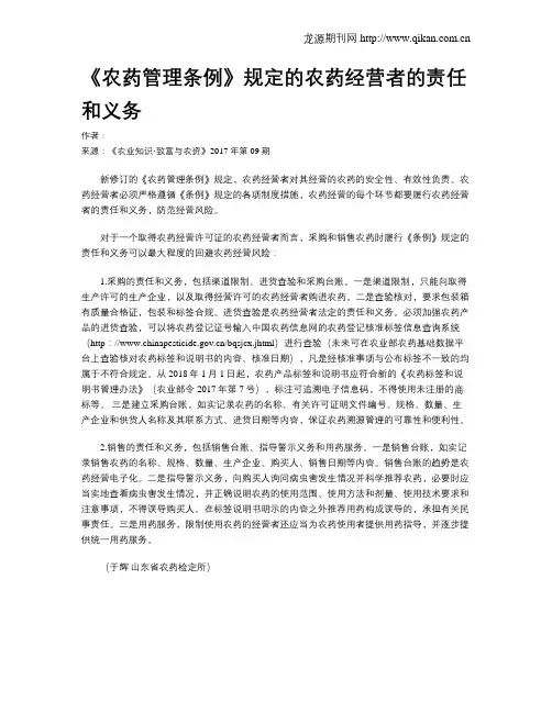 《农药管理条例》规定的农药经营者的责任和义务