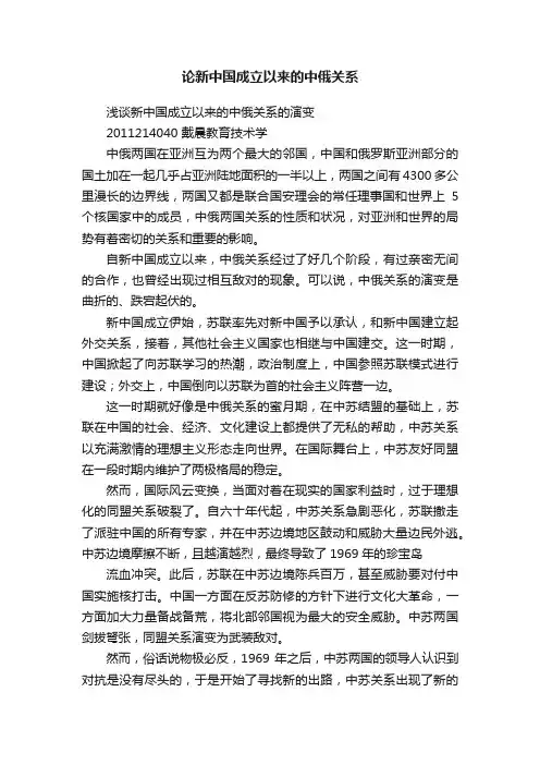 论新中国成立以来的中俄关系