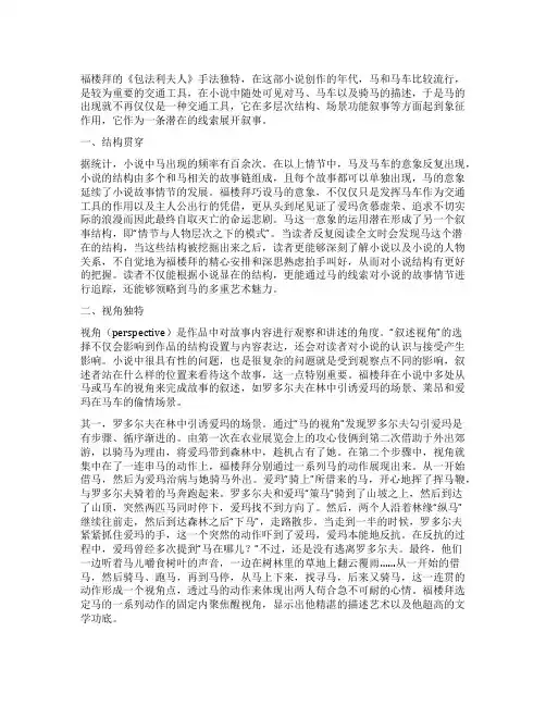 “马在《包法利夫人》中暗线叙事的作用