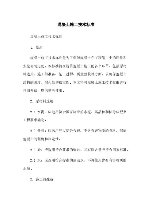 混凝土施工技术标准