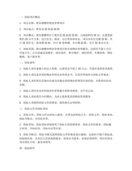 肥东德懋府物业招标公示