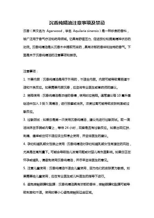 沉香纯精油注意事项及禁忌