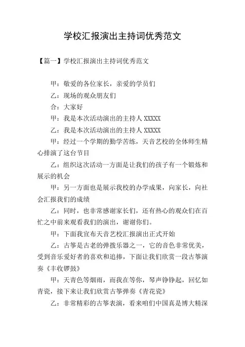 学校汇报演出主持词优秀范文