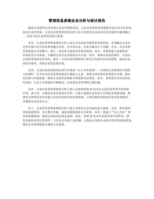 管理信息系统企业分析与设计报告