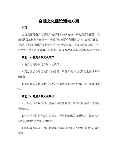 合规文化建设活动方案