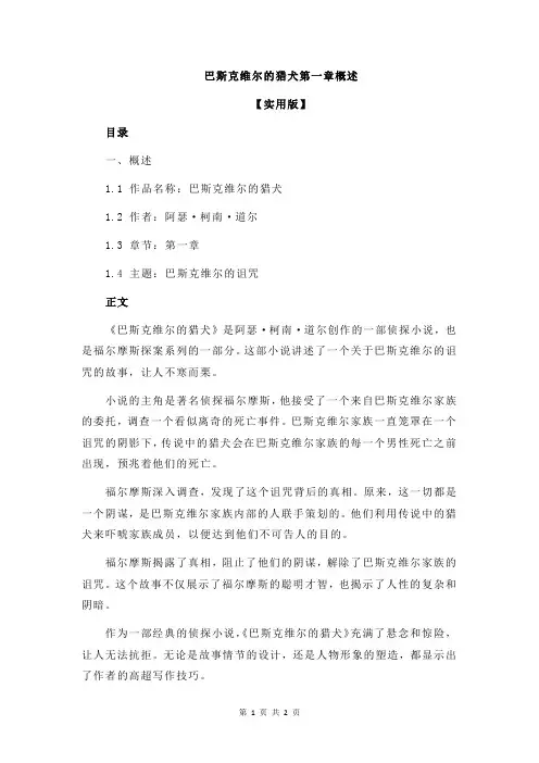 巴斯克维尔的猎犬第一章概述