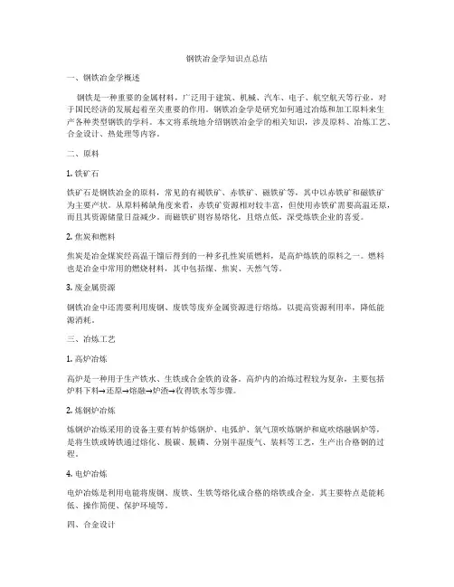钢铁冶金学知识点总结