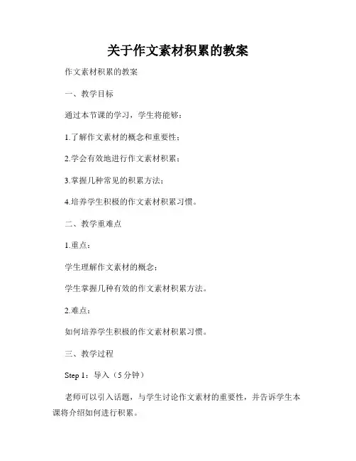 关于作文素材积累的教案