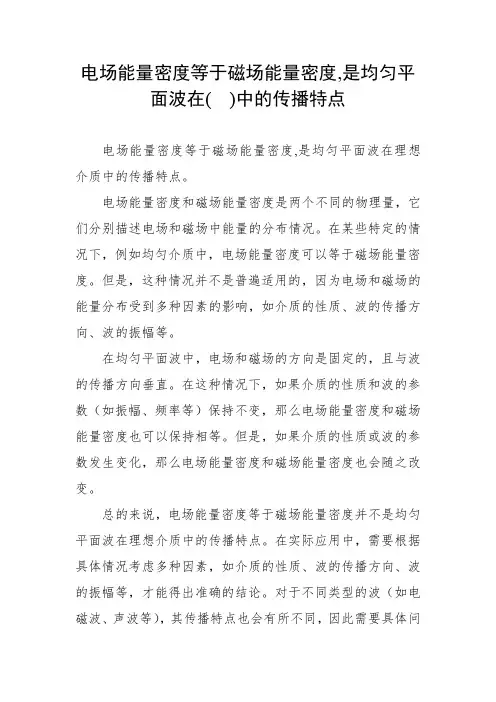 电场能量密度等于磁场能量密度,是均匀平面波在()中的传播特点。