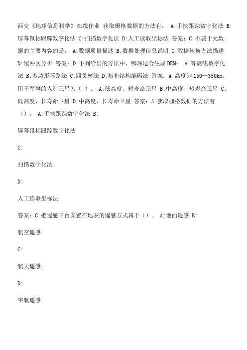 西交《地球信息科学》在线作业.023EC51C-2068-45DC-A977-A4B27EBDC7C4(总4页)