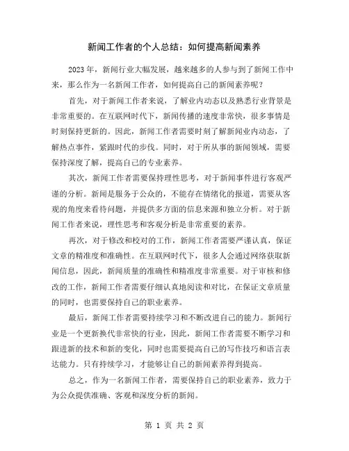 新闻工作者的个人总结：如何提高新闻素养
