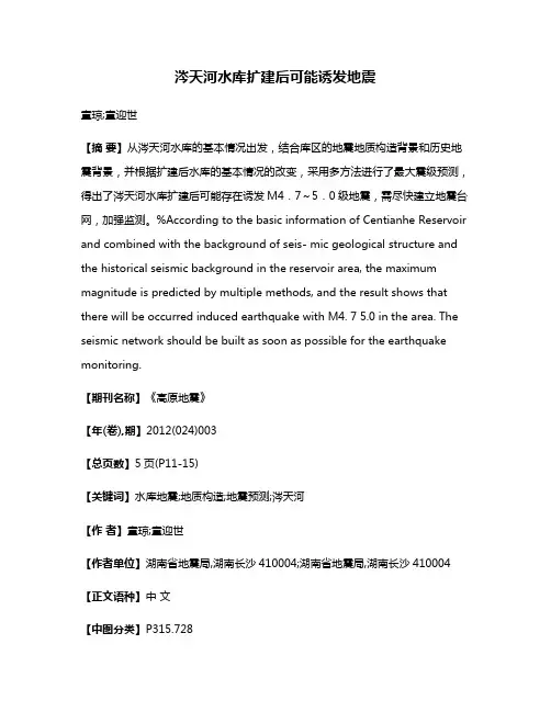 涔天河水库扩建后可能诱发地震