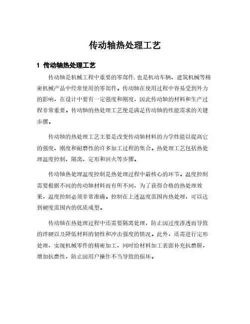 传动轴热处理工艺