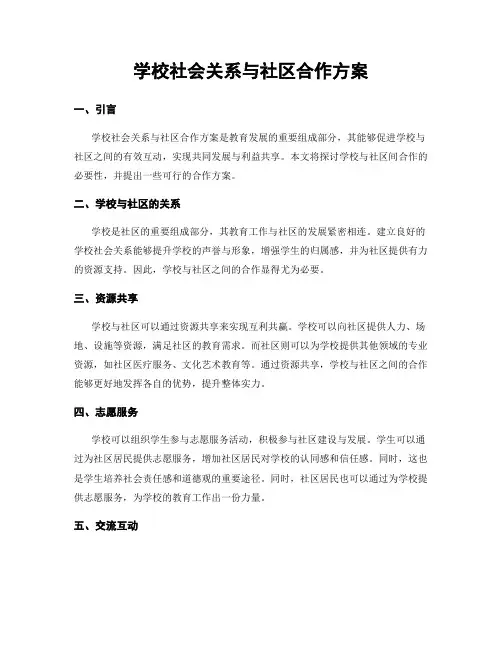 学校社会关系与社区合作方案