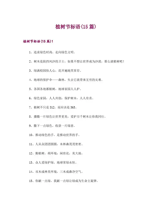 2024年植树节标语(15篇)