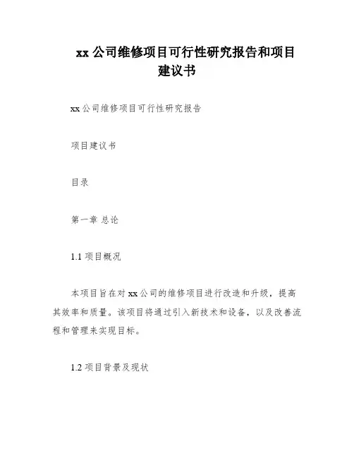 xx公司维修项目可行性研究报告和项目建议书