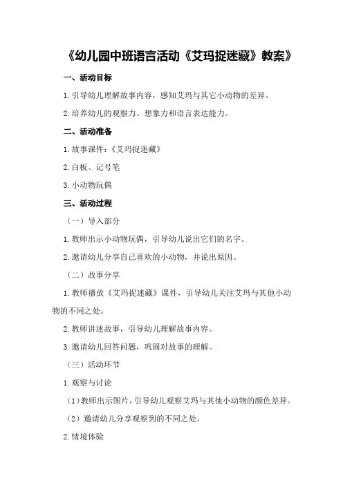 幼儿园中班语言活动《艾玛捉迷藏》教案
