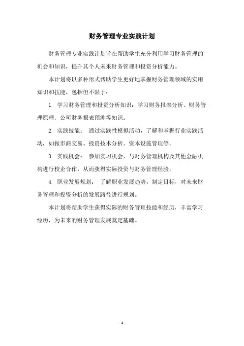 财务管理专业实践计划