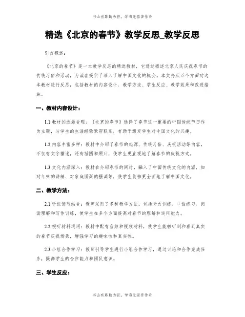 精选《北京的春节》教学反思_教学反思