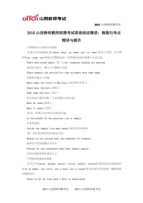 2015山西特岗教师招聘考试英语语法精讲：倒装句考点精讲与提升