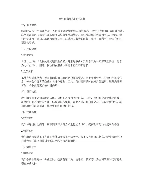 回收旧衣服 创业计划书