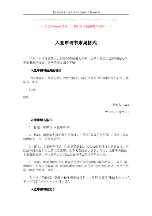 【最新推荐】入党申请书末尾格式-推荐word版 (6页)