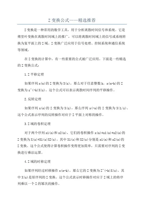 Z变换公式——精选推荐