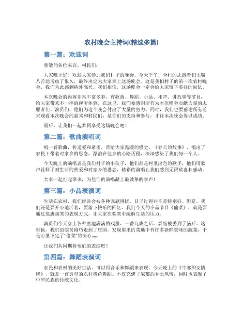 农村晚会主持词(精选多篇)