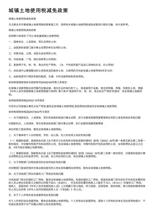 城镇土地使用税减免政策