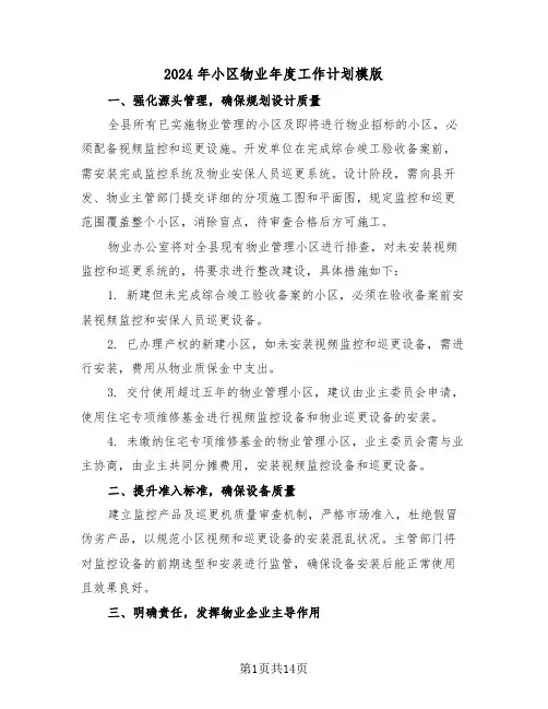 2024年小区物业年度工作计划模版（六篇）