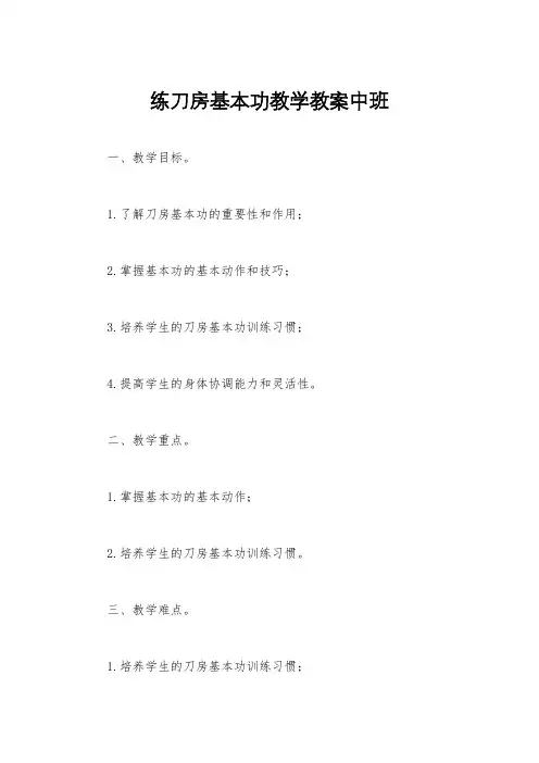 练刀房基本功教学教案中班