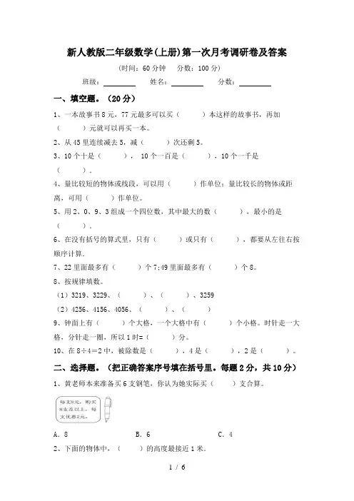新人教版二年级数学(上册)第一次月考调研卷及答案