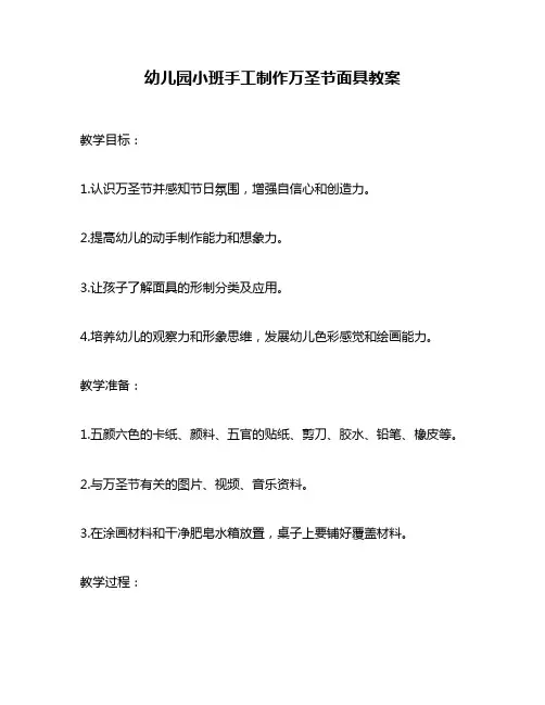 幼儿园小班手工制作万圣节面具教案