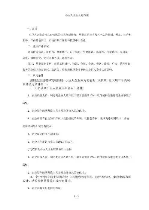 小巨人企业认定指南
