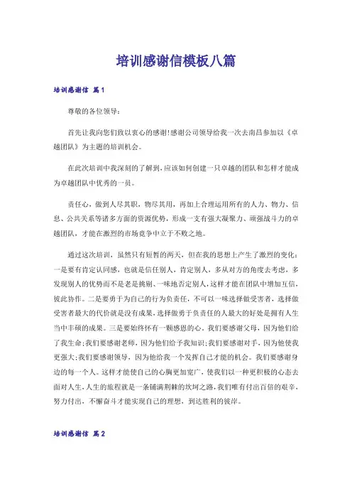 培训感谢信模板八篇