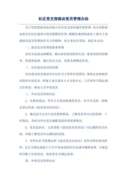 社区党支部流动党员管理办法