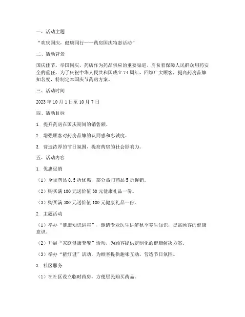 药房国庆节方案