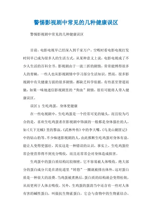 警惕影视剧中常见的几种健康误区