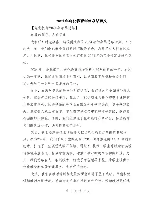 2024年电化教育年终总结范文