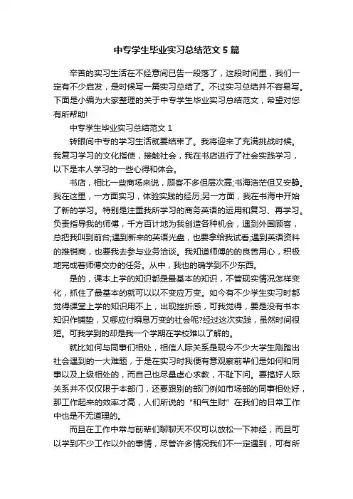 中专学生毕业实习总结范文5篇