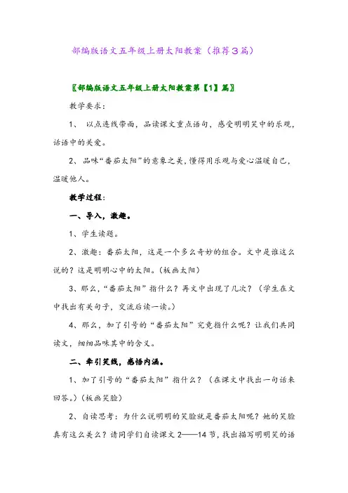 2023年部编版语文五年级上册太阳教案(推荐3篇)